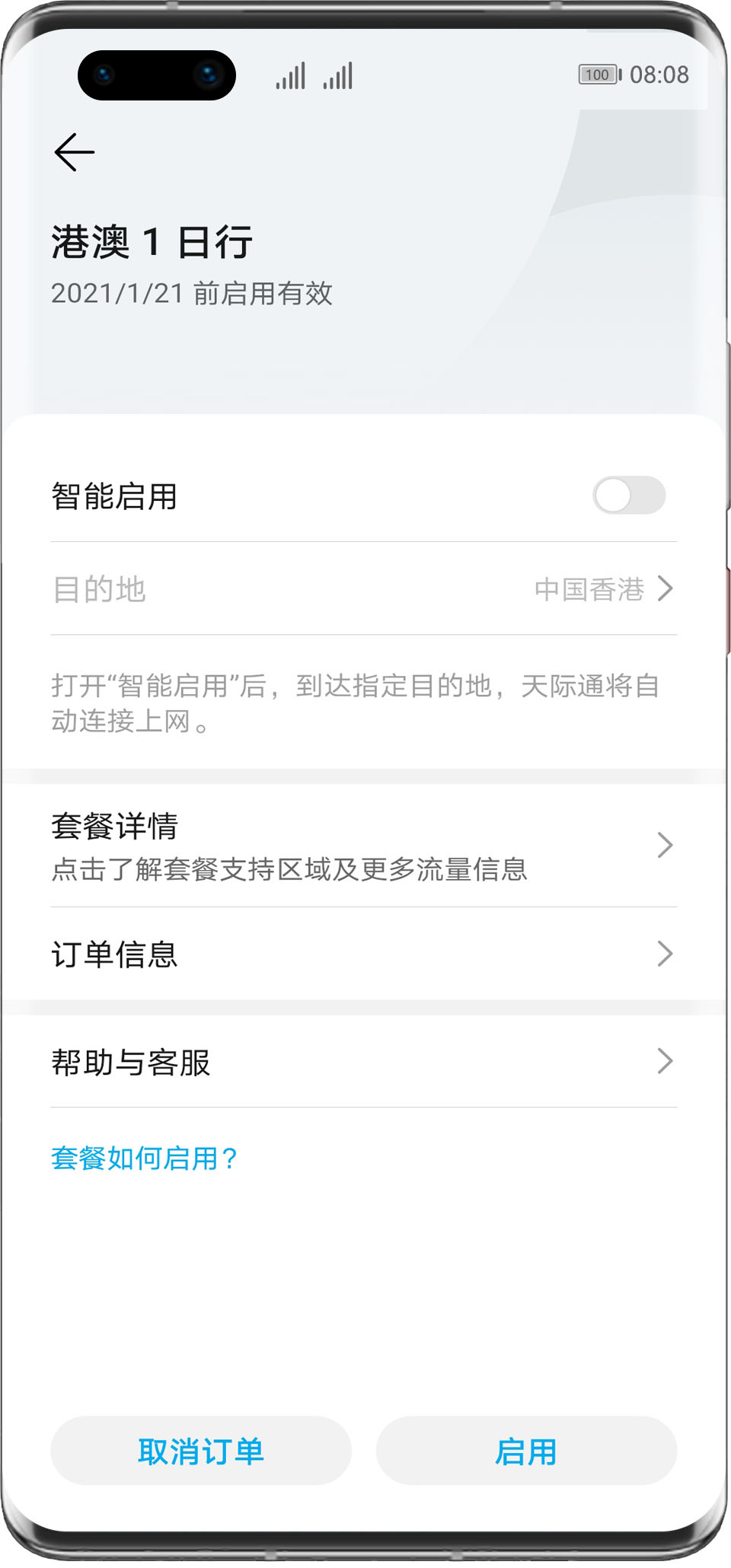 华为天际通app海外版套餐介绍3