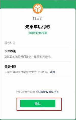 t3出行打车app如何开启开通自动付款截图3