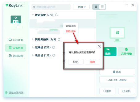 Raylink如何添加或删除设备？3