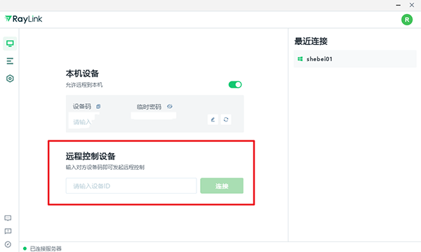 RayLink如何快速开始远控？3