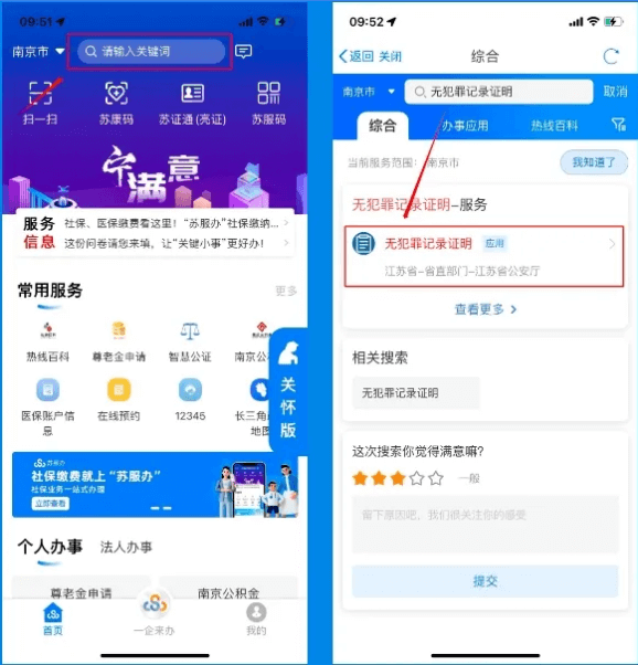 江苏政务服务电脑版无犯罪记录证明办理指南1