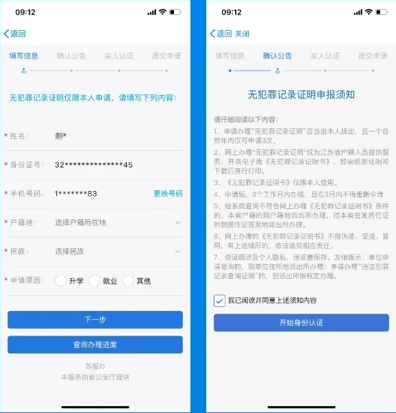 江苏政务服务电脑版无犯罪记录证明办理指南2