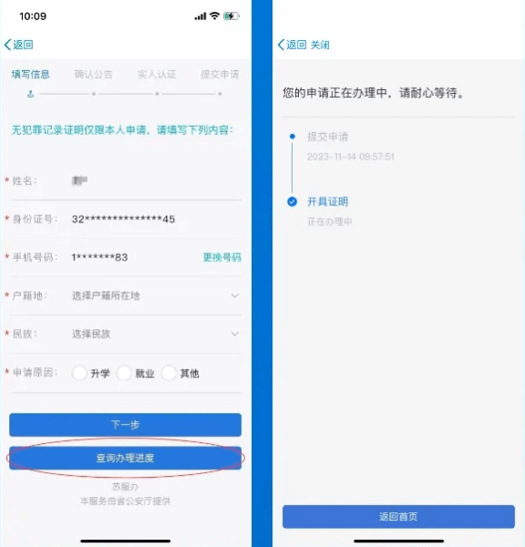 江苏政务服务电脑版无犯罪记录证明办理指南4