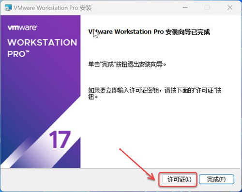 VMware软件17版安装激活教程截图12