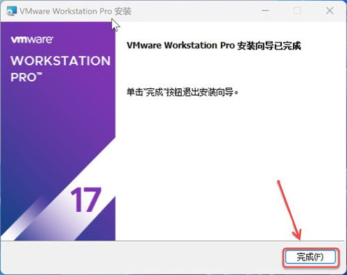 VMware软件17版安装激活教程截图14