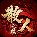 散人无双电脑版 v1.0.4 官方版