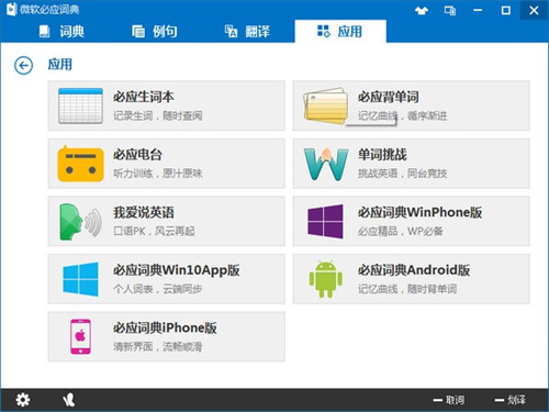 必应词典桌面版下载 第1张图片