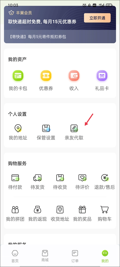 丰巢app亲友如何代取自己的包裹？1