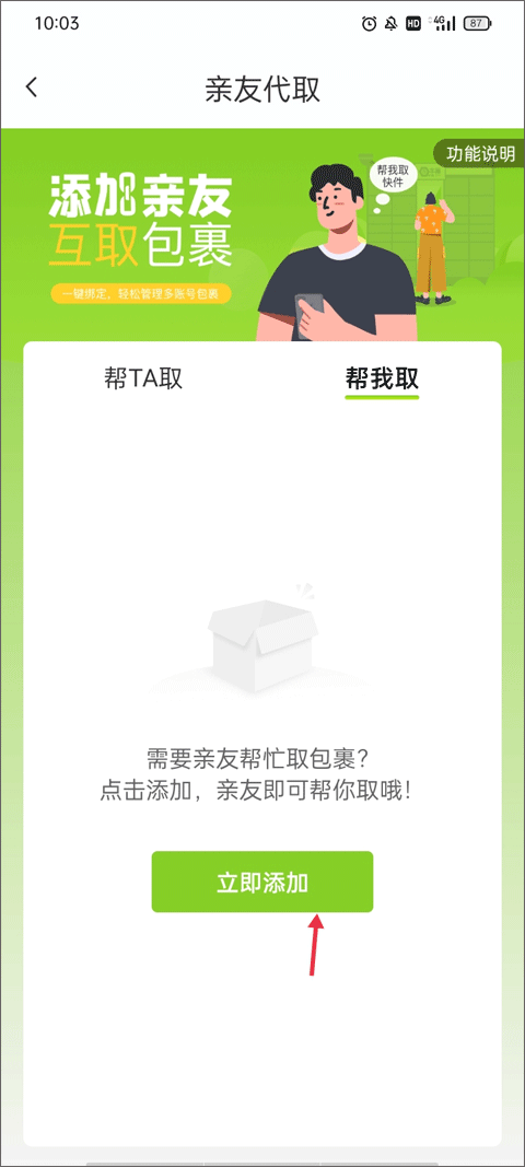 丰巢app亲友如何代取自己的包裹？2