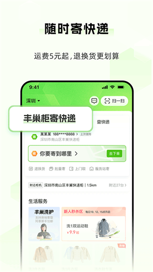 丰巢智能柜app下载 第1张图片