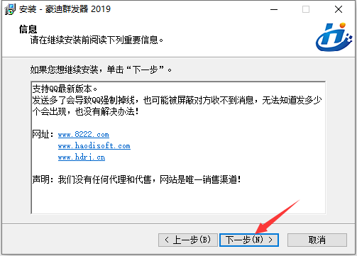 豪迪QQ群发器2024最新破解版安装步骤2