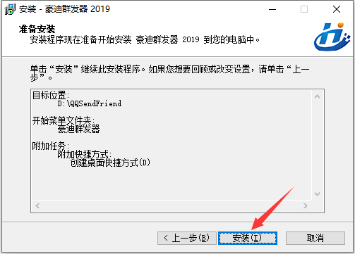 豪迪QQ群发器2024最新破解版安装步骤6