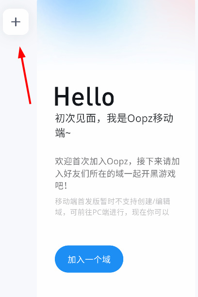 Oopz移动端怎么加入域1