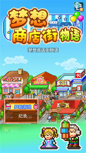 梦想商店街物语内置作弊菜单版 第3张图片