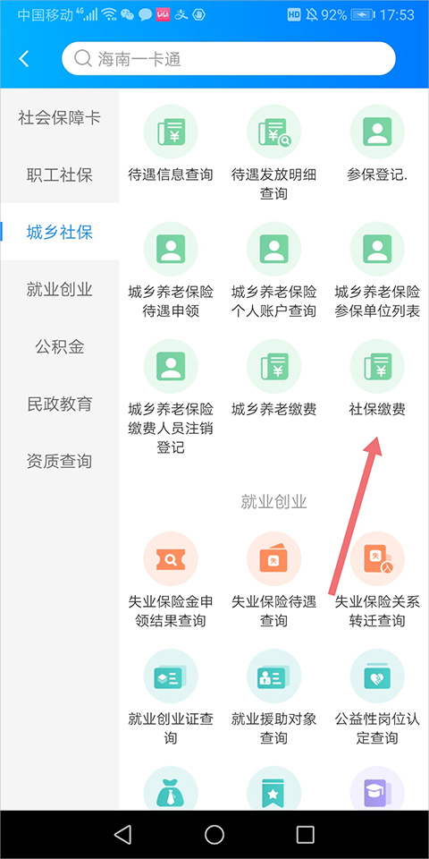 海南人社app社保缴费流程2