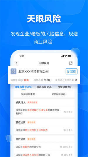 天眼查APP官方正版 第4张图片