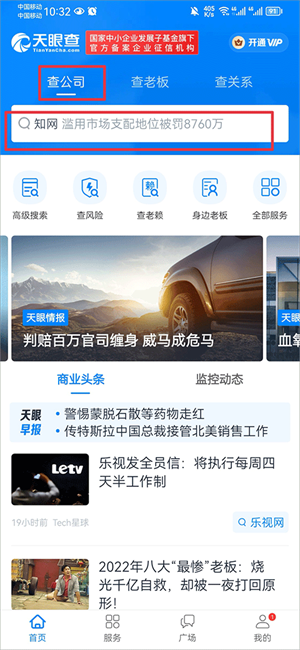 天眼查APP官方正版查询使用教程
