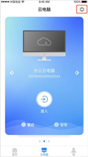 天翼云电脑app最新版怎么用截图1