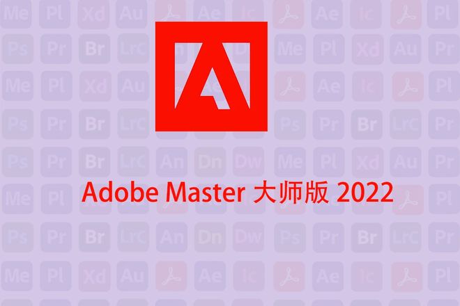 Adobe大师版破解版和sp独立版有什么区别