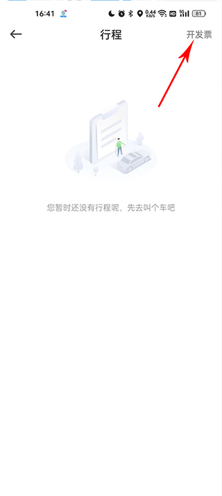 曹操出行电脑版常见问题怎么开发票3