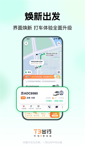 T3出行电脑版下载 第5张图片