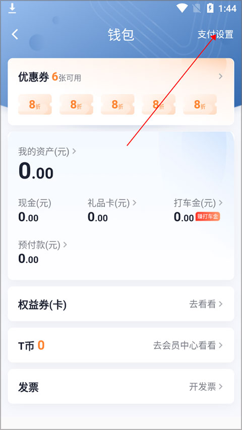 T3出行打车怎么付钱3