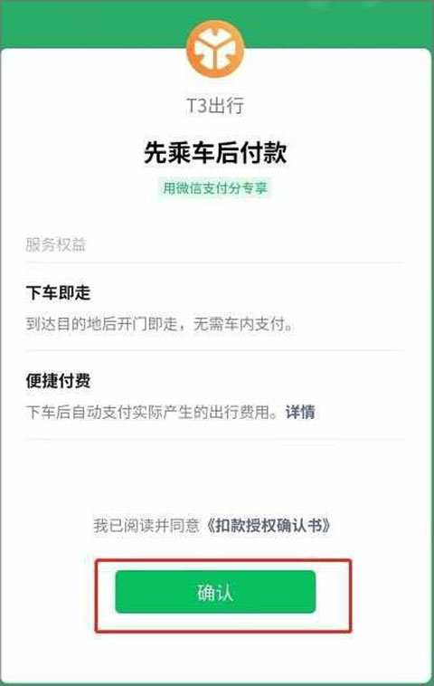 t3出行打车app如何开启开通自动付款3