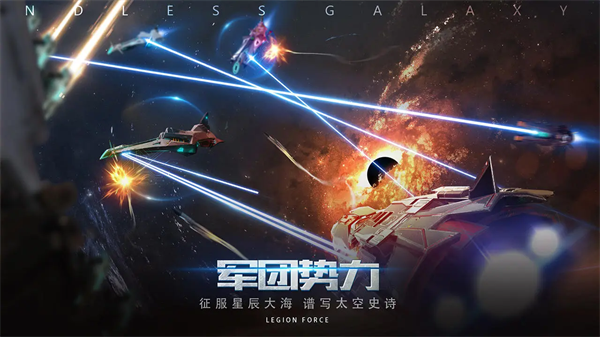 无尽银河免登录版 第3张图片