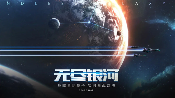 无尽银河免登录版 第2张图片