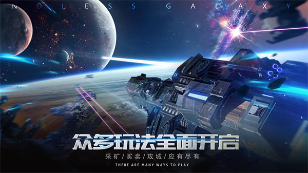 无尽银河免登录版 第4张图片