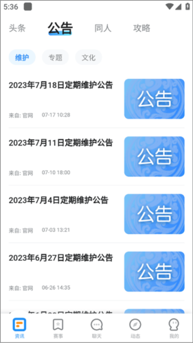 维护公告截图1