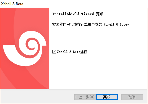 Xshell8破解版安装步骤7