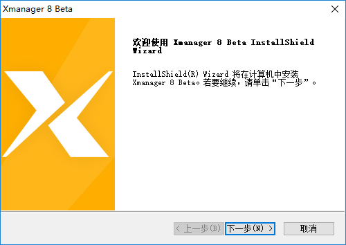 Xmanager8破解版安装步骤1