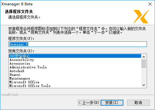 Xmanager8破解版安装步骤4