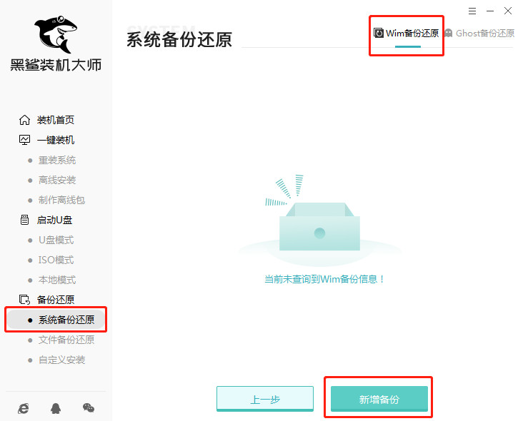 黑鲨装机大师一键备份还原教程1