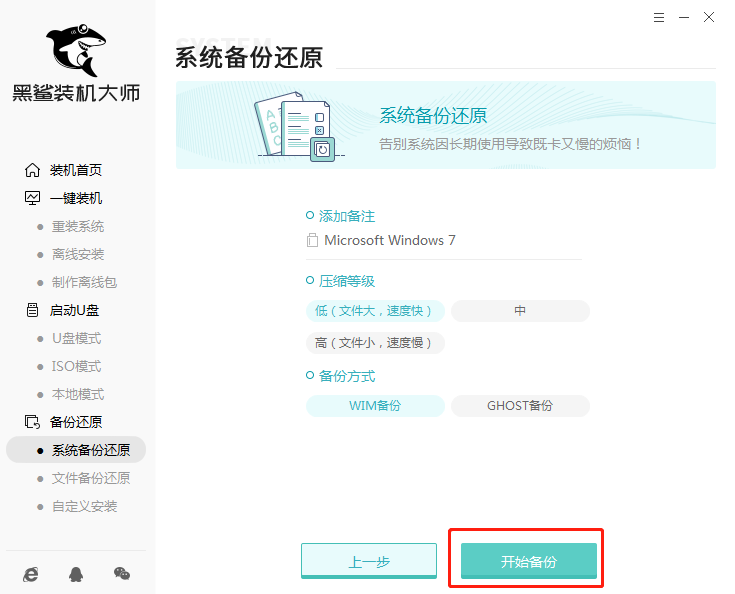 黑鲨装机大师一键备份还原教程2