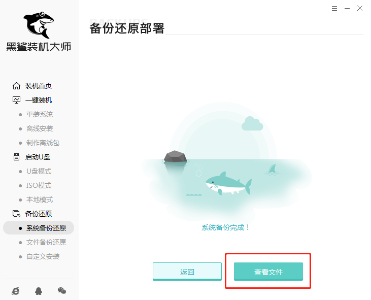 黑鲨装机大师一键备份还原教程4