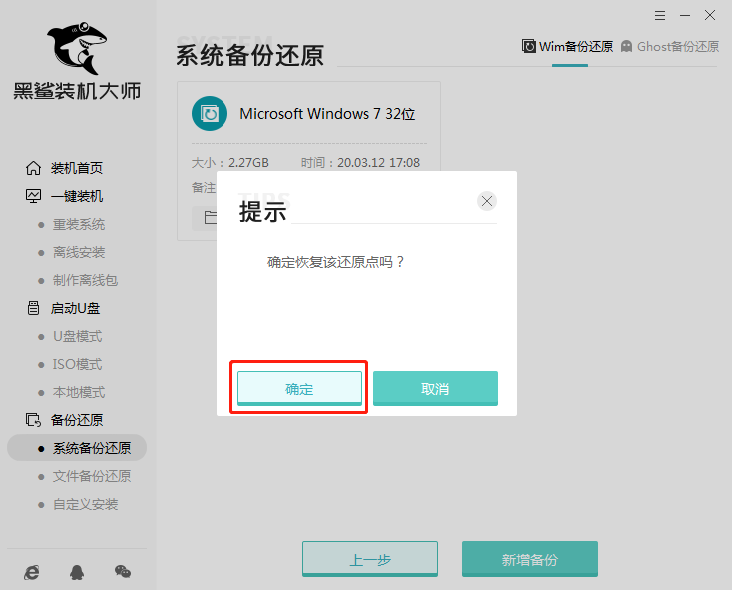 黑鲨装机大师一键备份还原教程7