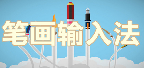 正宗笔画输入法软件合集