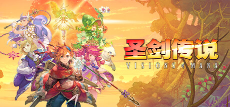 圣剑传说 Visions of Mana破解中文下载 免安装绿色版