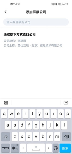 猎聘app怎么屏蔽公司截图3