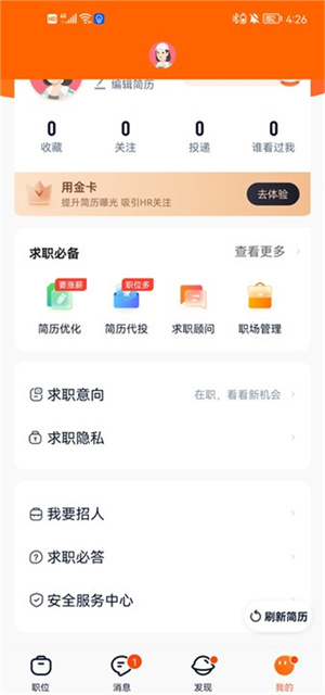 猎聘app怎么关闭简历截图1