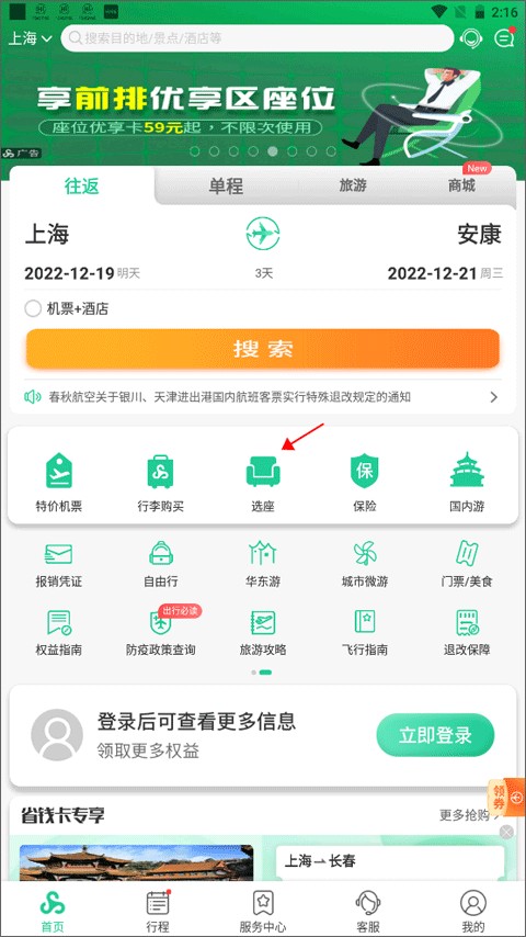 春秋航空app如何在线选座？1