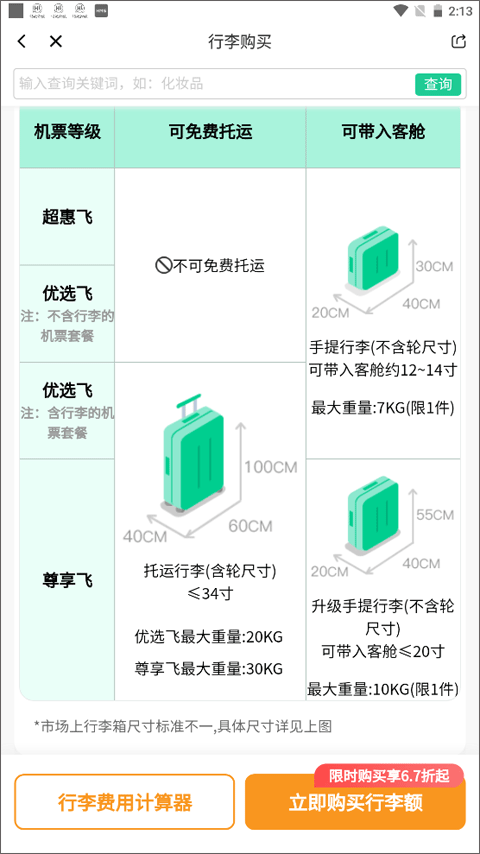 春秋航空随身携带行李要求1