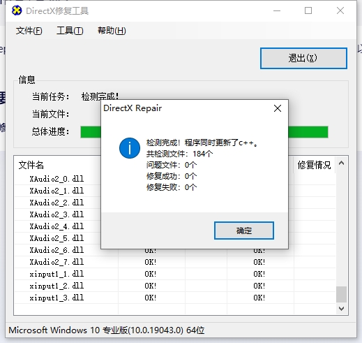 DirectX Repair修复工具破解版 第1张图片