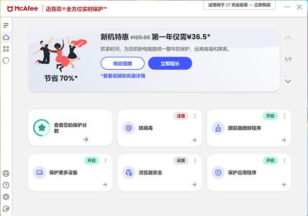 迈克菲杀毒软件电脑版 第1张图片