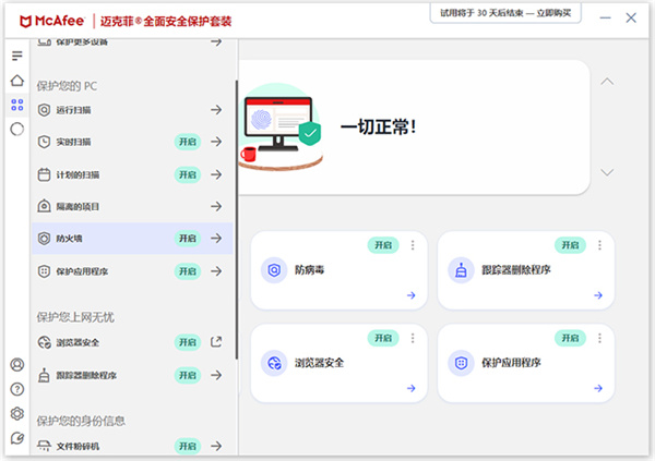 迈克菲杀毒软件电脑版 第3张图片
