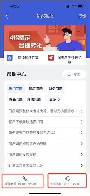 途虎养车商家版APP遇到问题如何咨询客服解决