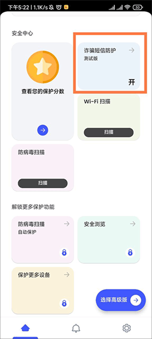 开启诈骗短信防护教程截图1