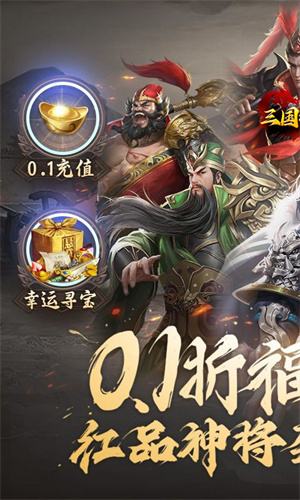 三国将无双0.1折山海图录版 第4张图片